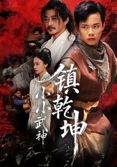 小小武神镇乾坤