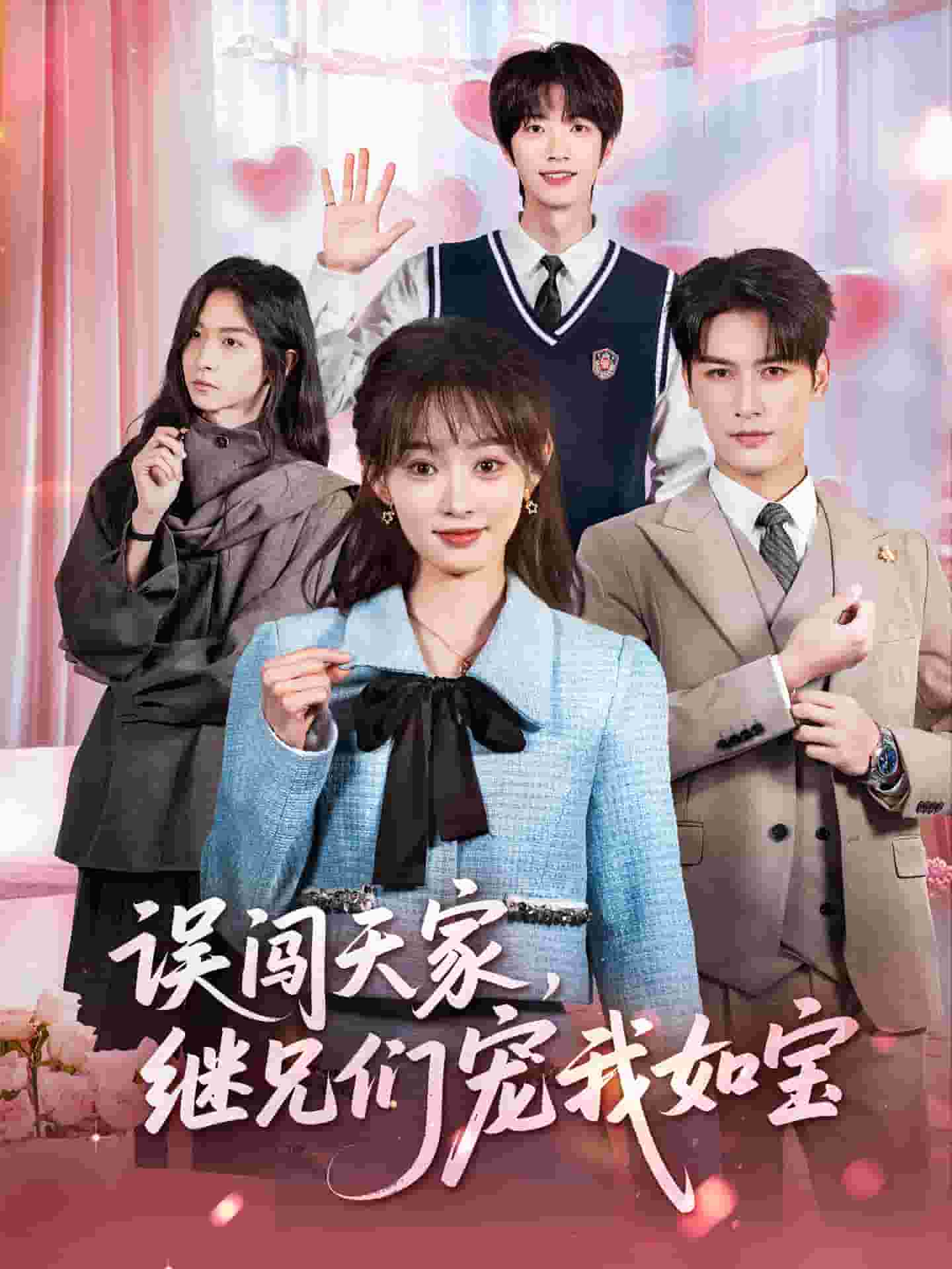 误闯天家继兄们宠我如宝